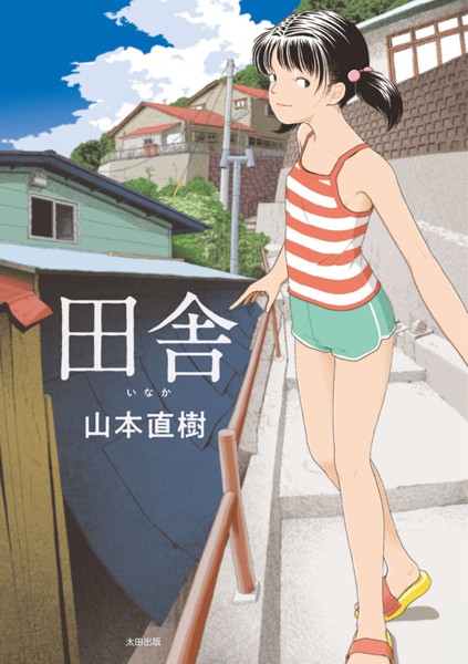 [単行本]田舎｜山本直樹 評価4.18