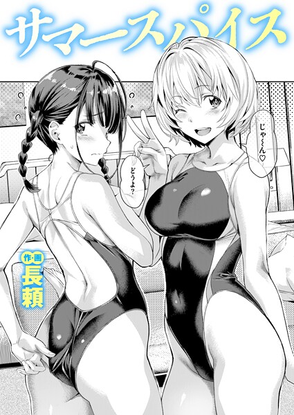 [単話]サマースパイス（単話）｜長頼 評価4.67