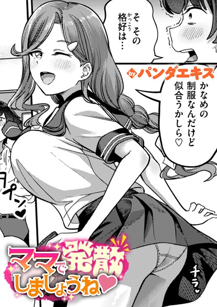 [単話]ママで発散しましょうね（単話）｜パンダエキス 評価4.50