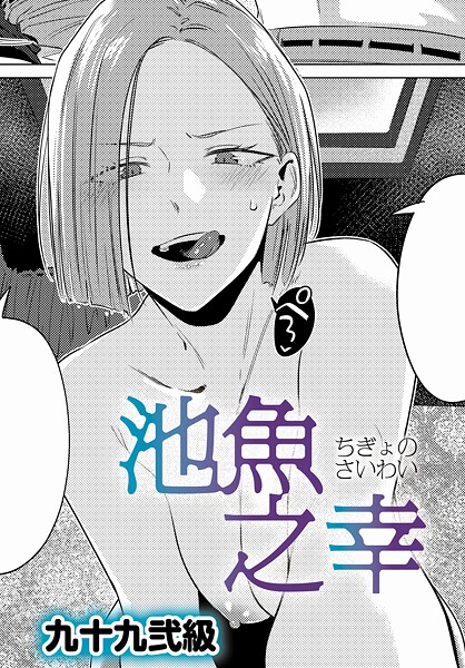 [単話]池魚之幸（単話）｜九十九弐級 評価4.86