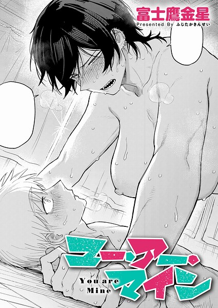 [単話]ユー・アー・マイン（単話）｜富士鷹金星 評価5.00