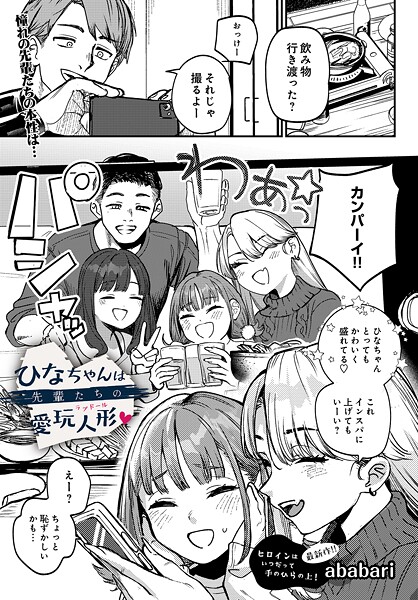 [辱め]ひなちゃんは先輩たちの愛玩人形▽（単話）｜ababari 評価4.78