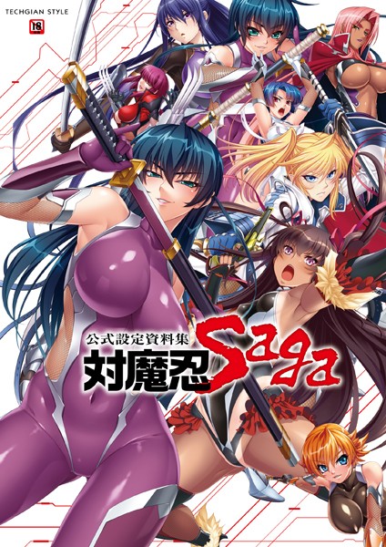 [単行本]対魔忍 Saga｜キャラクターコンテンツ編集部 評価4.00