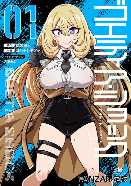 [単行本]ゴエティア・ショック｜読図健人 評価3.75