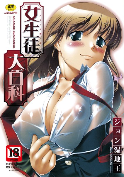 [単行本]女生徒大百科｜ジョン湿地王 評価4.50