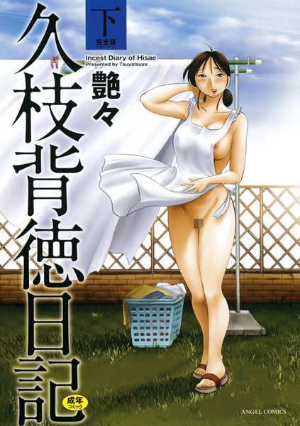 [単行本]久枝背徳日記｜艶々 評価4.40