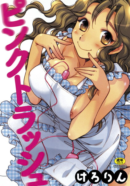 [単行本]ピンクトラッシュ｜けろりん 評価4.46