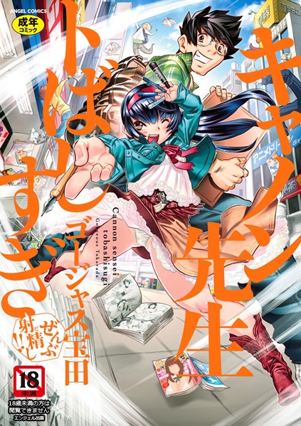 [単行本]キャノン先生トばしすぎぜんぶ射精し！！｜ゴージャス宝田 評価4.88
