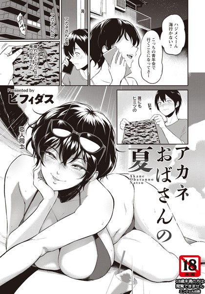 [単話]アカネおばさんの夏【単話】（単話）｜ビフィダス 評価4.70