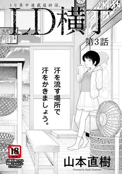 [単話]LD横丁【単話】（単話）｜山本直樹 評価4.00