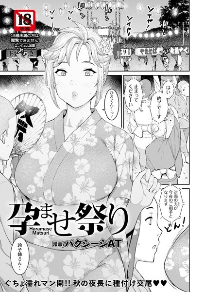 [単話]孕ませ祭り【単話】（単話）｜バクシーシAT 評価5.00