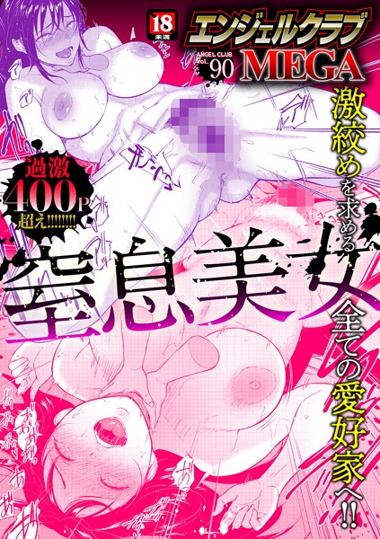 [マンガ誌]エンジェルクラブMEGA Vol.90｜エンジェルクラブMEGA編集部 評価