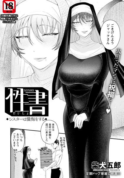 [単話]性書 〜シスターは懺悔をする〜 【単話】（単話）｜柴犬五郎 評価