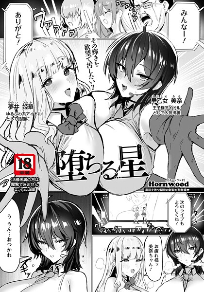 [単話]堕ちる星 【単話】（単話）｜Hornwood 評価5.00