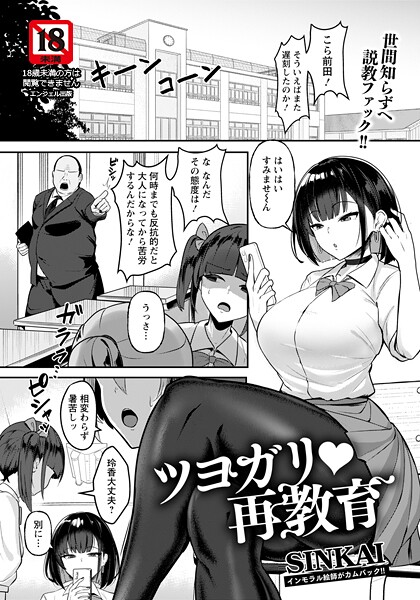 [単話]ツヨガリ・再教育 【単話】（単話）｜SINKAI 評価5.00