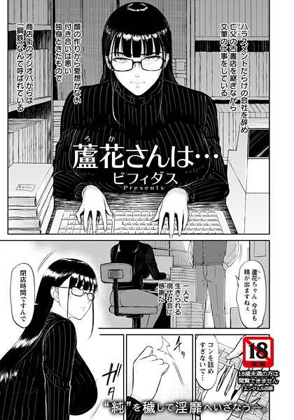 [単話]蘆花さんは… 【単話】（単話）｜ビフィダス 評価3.00