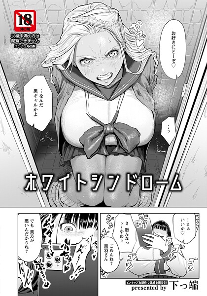[単話]ホワイトシンドローム 【単話】（単話）｜下っ端 評価4.67