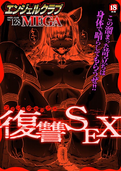 [マンガ誌]エンジェルクラブMEGA Vol.128｜エンジェルクラブMEGA編集部 評価