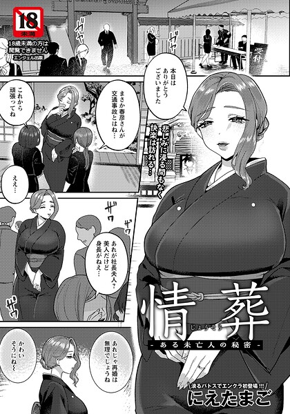 [単話]情葬 〜ある未亡人の秘密〜 【単話】（単話）｜にえたまご 評価5.00