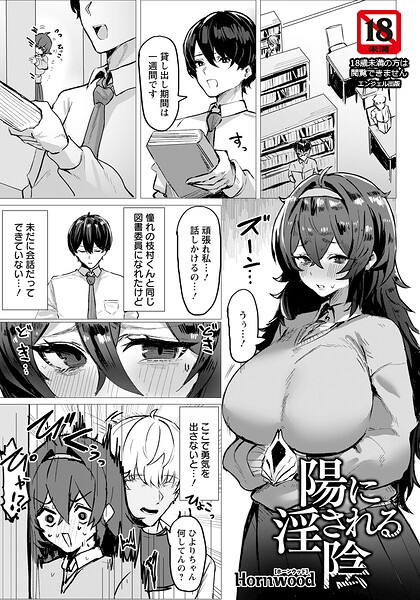 [単話]陽に淫される陰 【単話】（単話）｜Hornwood 評価