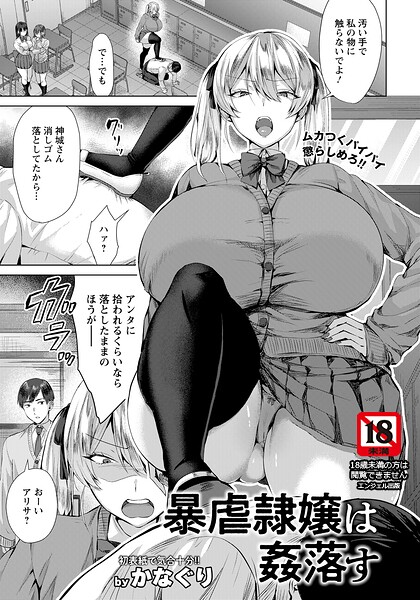 [単話]暴虐隷嬢は姦落す 【単話】（単話）｜かなぐり 評価