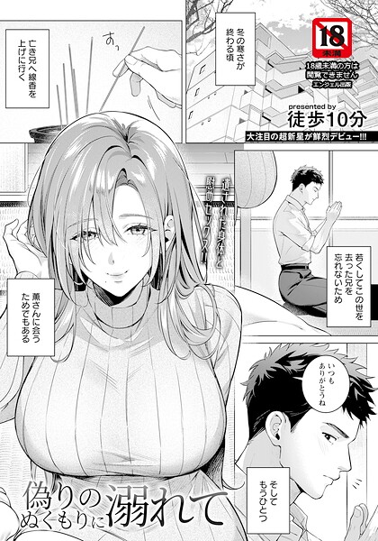 [単話]偽りのぬくもりに溺れて 【単話】（単話）｜徒歩10分 評価