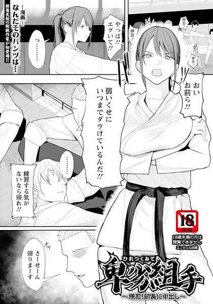 [単話]卑劣組手 〜押忍！ 部長に中出し〜 【単話】（単話）｜なんだそのパンツは… 評価5.00