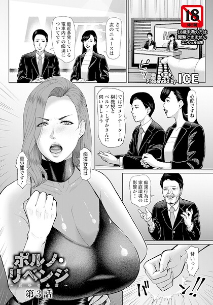 [単話]ポルノ・リベンジ 〜淫辱の姦計〜 【単話】（単話）｜ICE 評価