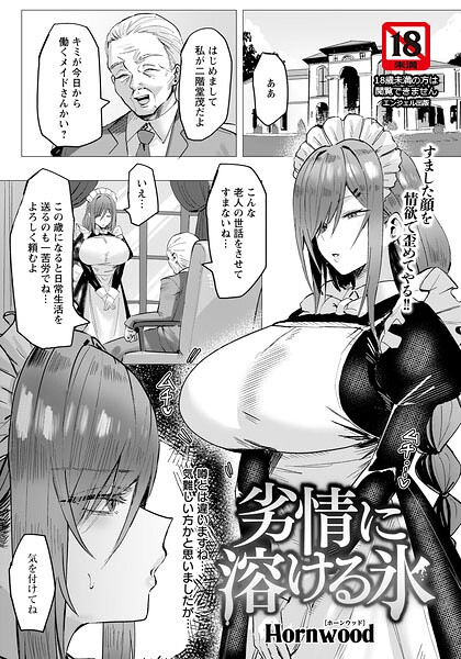 [単話]劣情に溶ける氷 【単話】（単話）｜Hornwood 評価