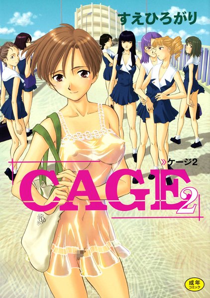 [単行本]CAGE｜すえひろがり 評価4.71