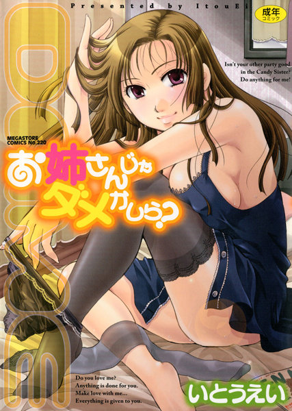 [単行本]お姉さんじゃダメかしら？｜いとうえい 評価4.75