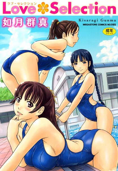 [単行本]Love Selection｜如月群真 評価4.56