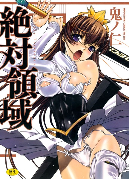 [単行本]絶対領域｜鬼ノ仁 評価3.00