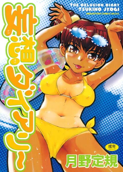 [単行本]妄想ダイアリー｜月野定規 評価4.88
