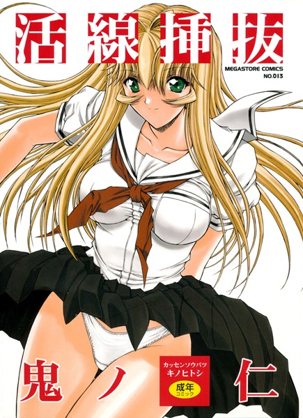 [単行本]活線挿抜｜鬼ノ仁 評価4.57