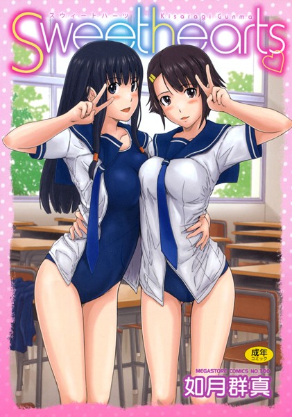 [単行本]Sweethearts｜如月群真 評価4.59