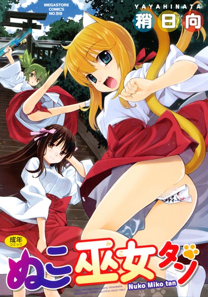 [単行本]ぬこ巫女タン｜稍日向 評価4.60