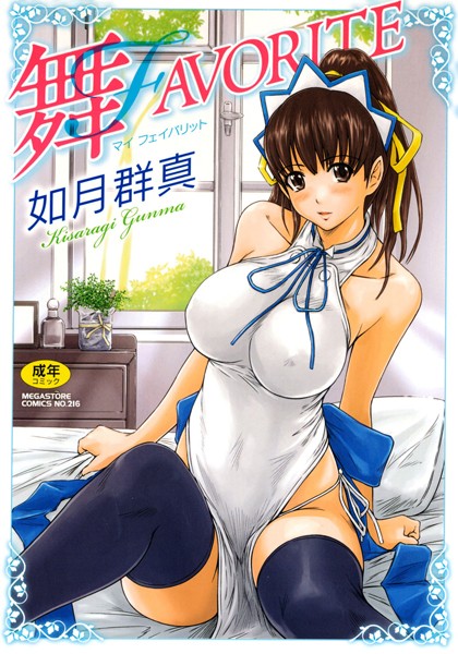 [単行本]舞FAVORITE｜如月群真 評価4.84