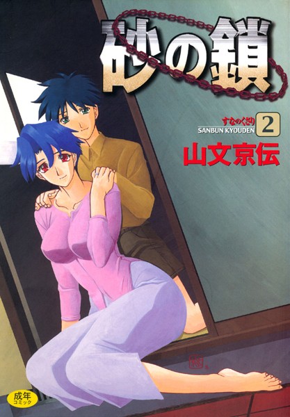 [単行本]砂の鎖｜山文京伝 評価4.38
