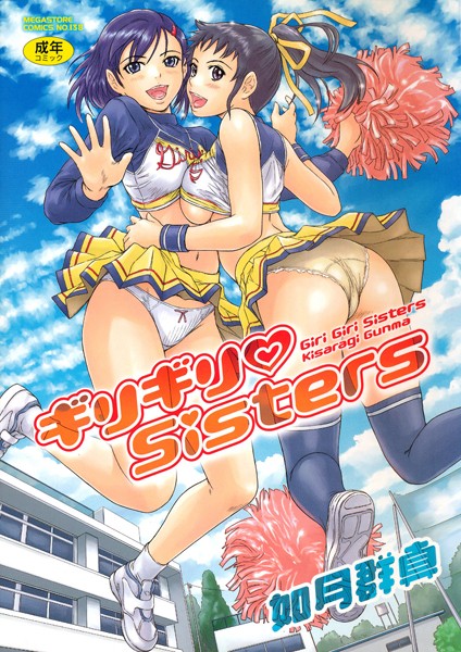 [単行本]ギリギリSisters｜如月群真 評価4.64