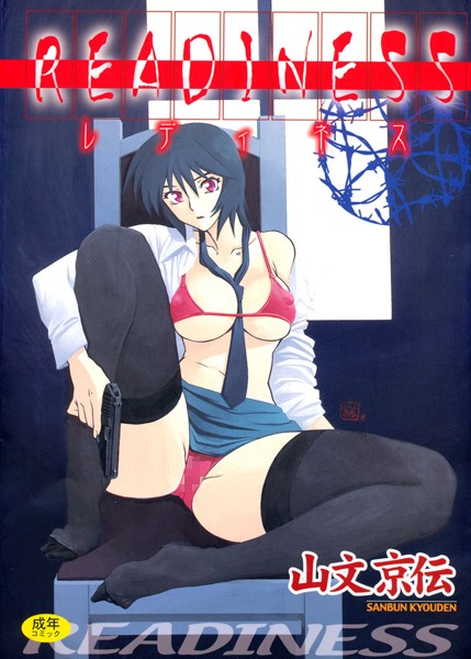 [単行本]READINESS｜山文京伝 評価4.25