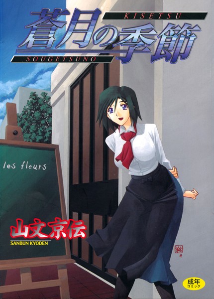 [単行本]蒼月の季節｜山文京伝 評価4.58