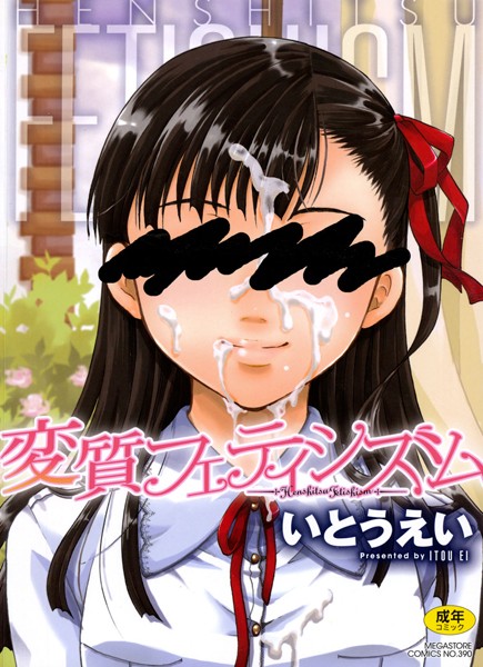 [単行本]変質フェティシズム｜いとうえい 評価4.33