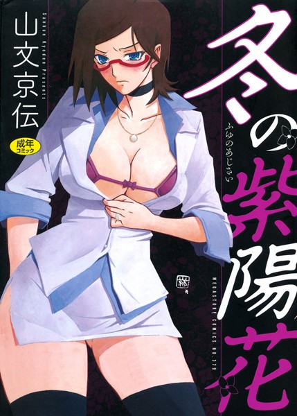 [単行本]冬の紫陽花｜山文京伝 評価4.50