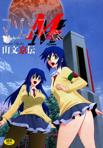 [単行本]マゾメス｜山文京伝 評価4.60