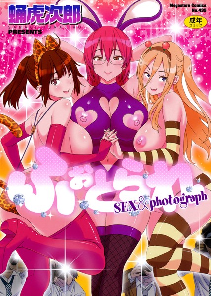 [単行本]ふぉとられ SEX＆photograph｜蛹虎次郎 評価3.83