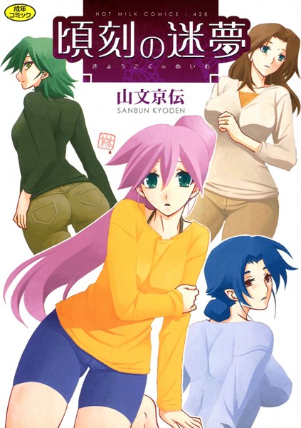 [単行本]頃刻の迷夢｜山文京伝 評価4.25