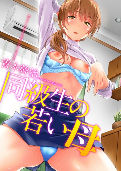 [単行本]同級生の若い母｜青木幹治 評価3.56