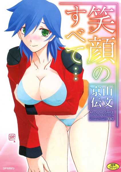 [単行本]笑顔のすべて…｜山文京伝 評価5.00