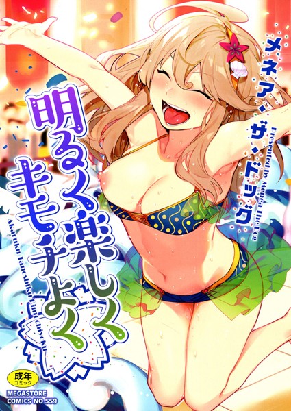 [単行本]明るく楽しくキモチよく｜メネア・ザ・ドッグ 評価4.66